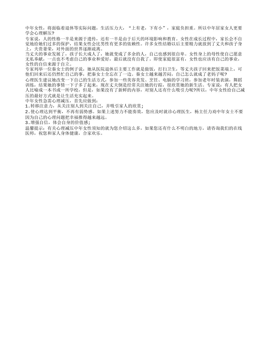 心理减压中老年女性须知的事项养性_第1页