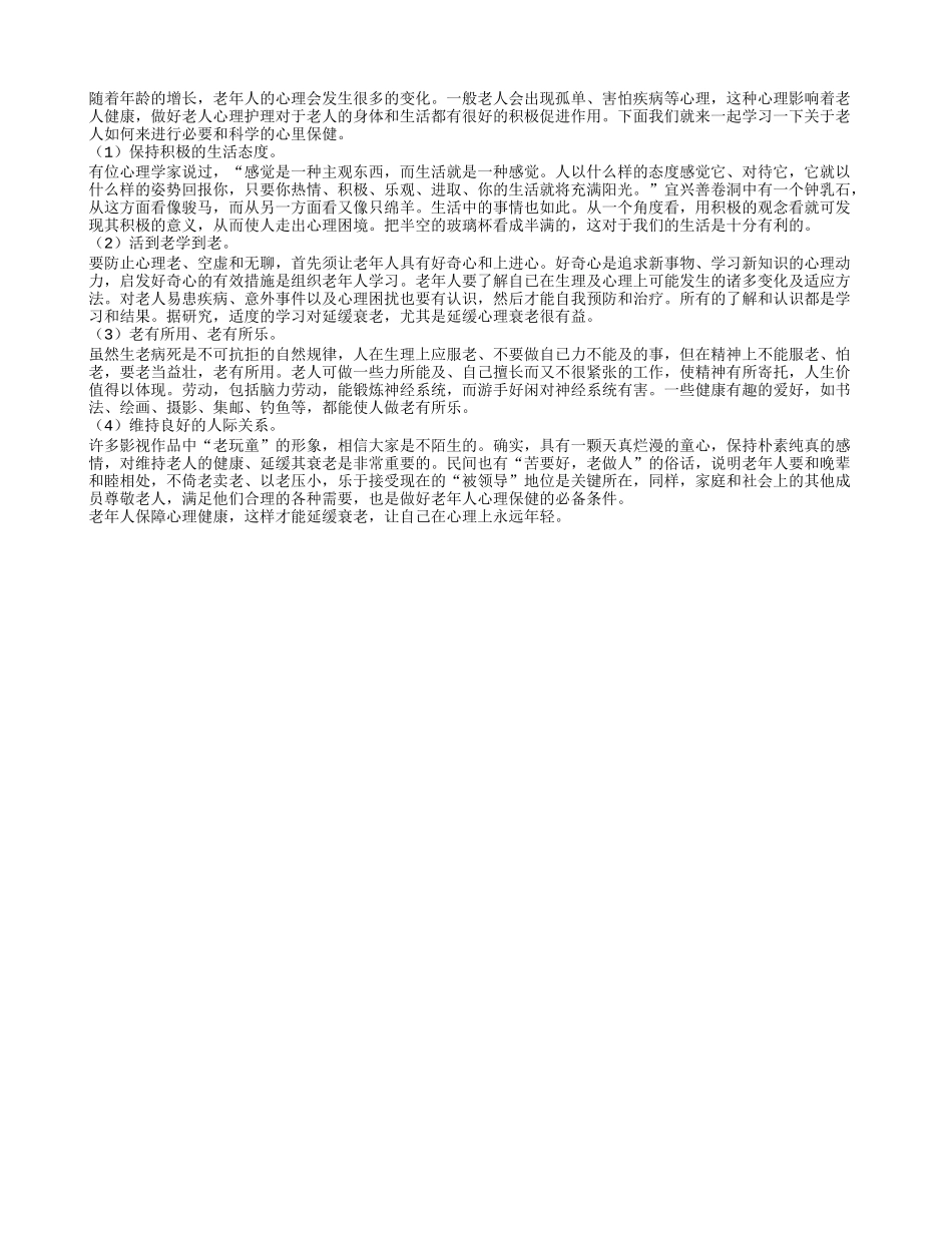 心理健康很重要 老有所用老有所乐最关键养性_第1页