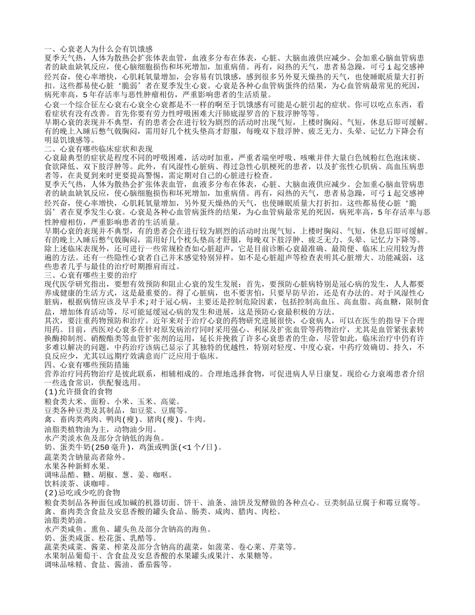 心衰病人为什么老饿 如何进行治疗_第1页