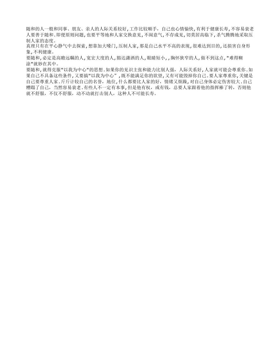 性格随和的人不易衰老养性_第1页