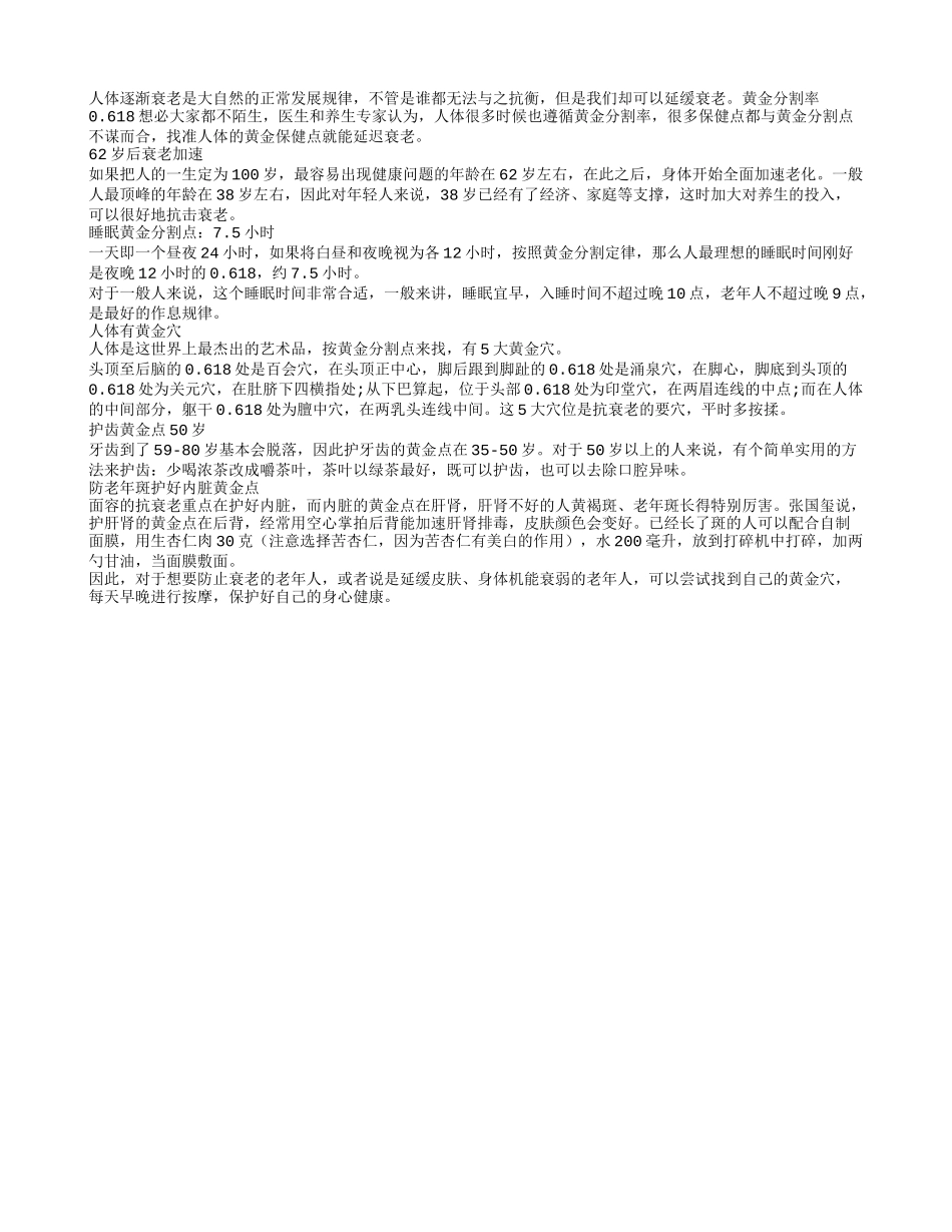延缓衰老要找准黄金分割点_第1页