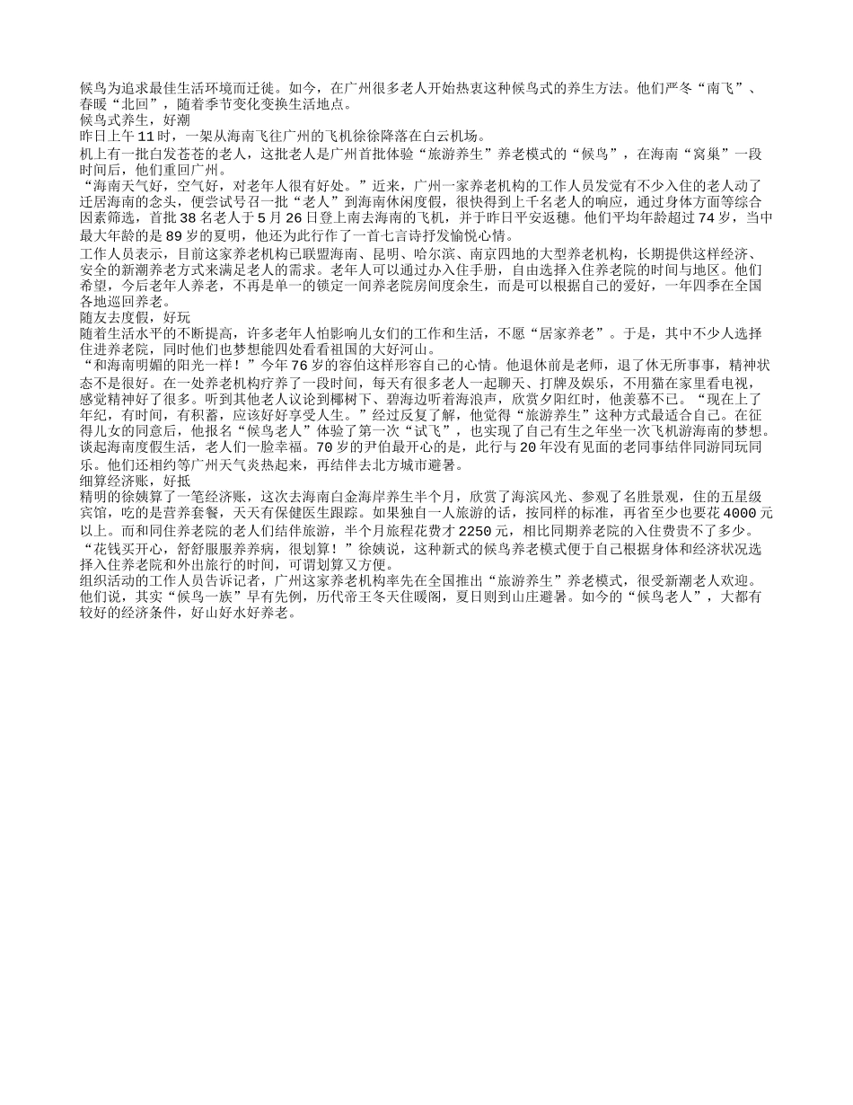 养老机构推出“候鸟式”养老_第1页