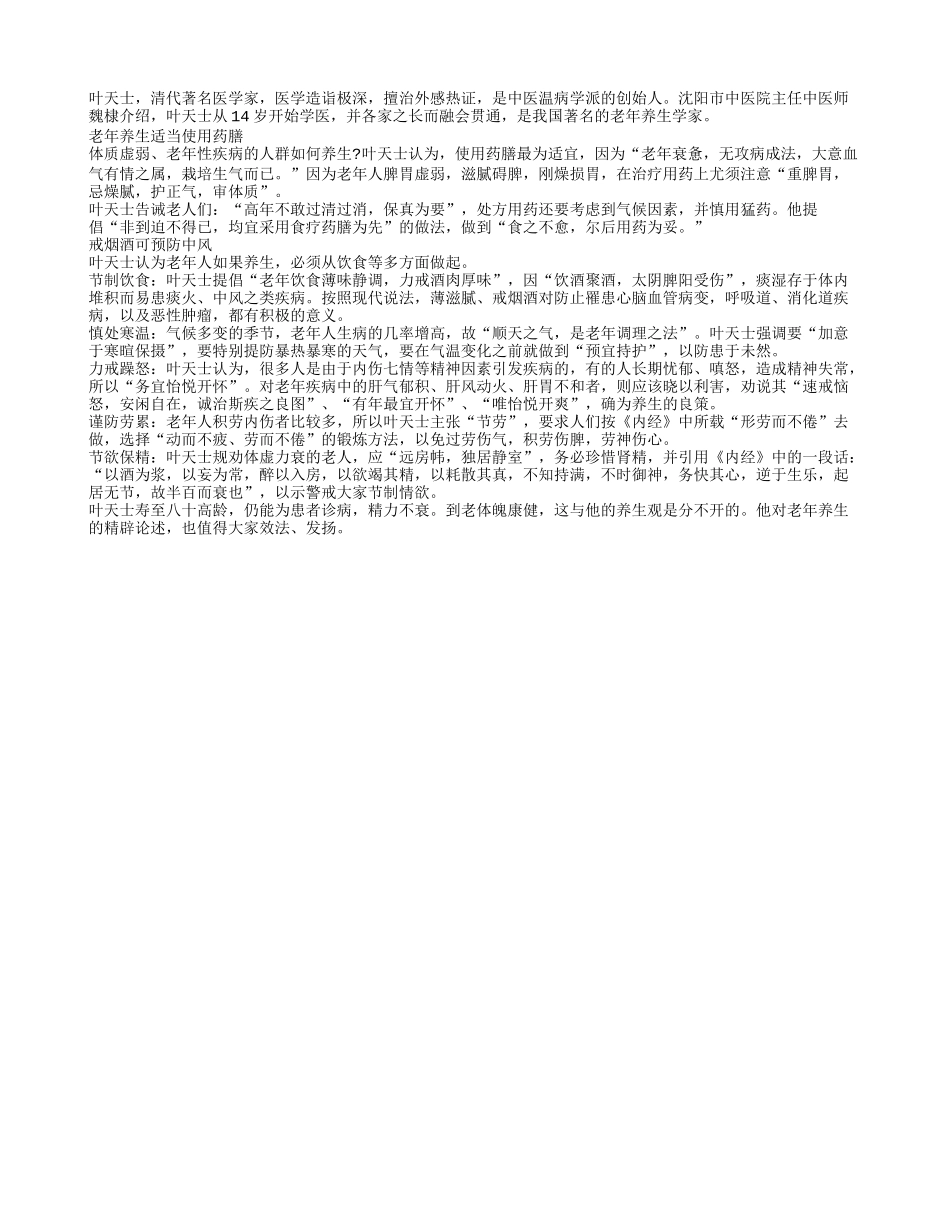 叶天士的老年养生法四季保健_第1页