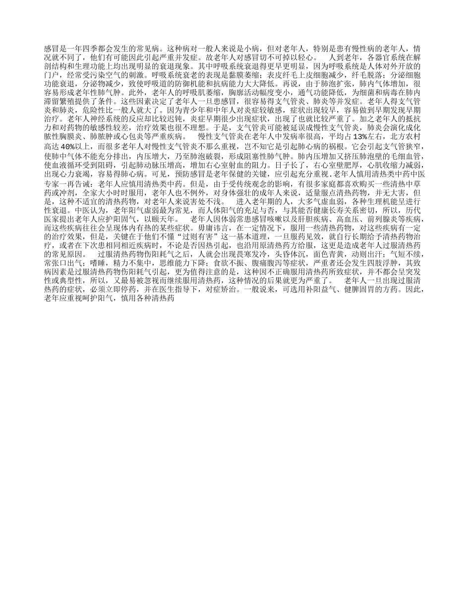 预防感冒——老年保健的关键_第1页