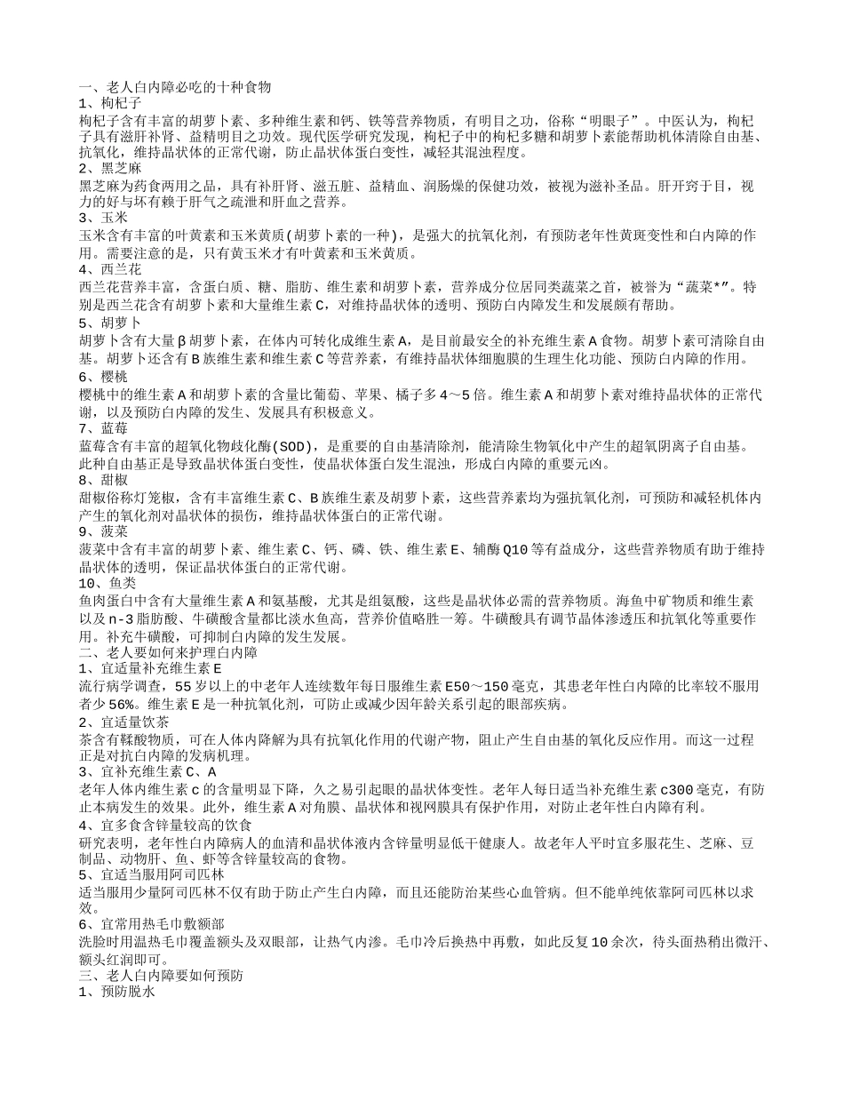 预防老年白内障的方法 老年性白内障吃什么_第1页