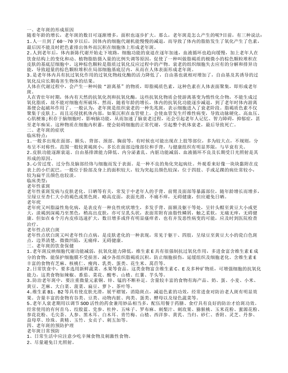 预防老年斑,老年斑的症状_第1页
