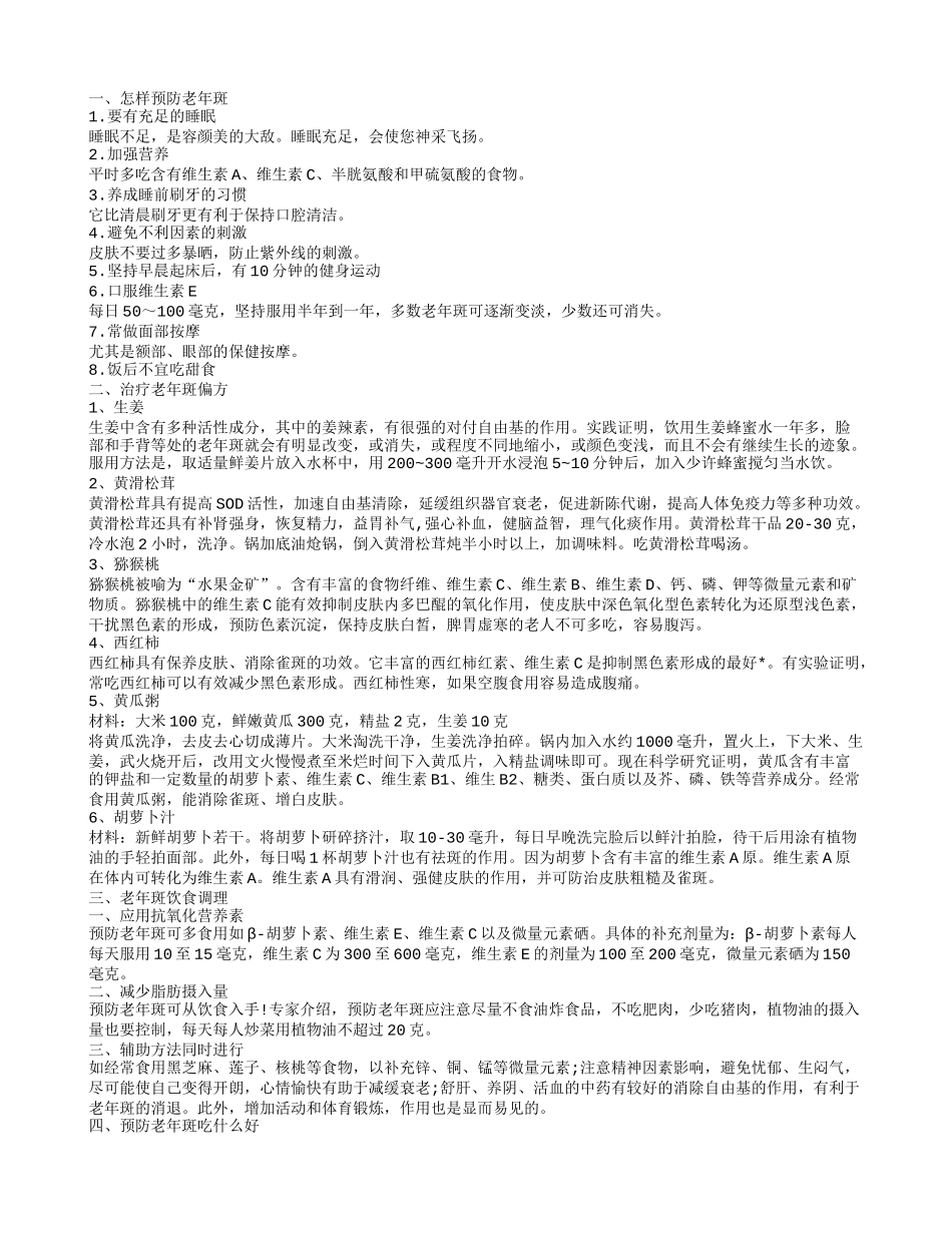 预防老年斑,治疗老年斑偏方_第1页