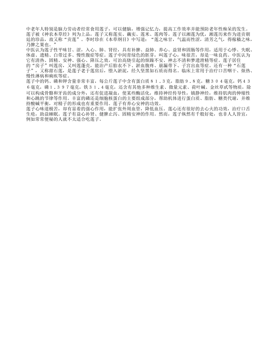 预防老年痴呆常吃莲子四季保健_第1页