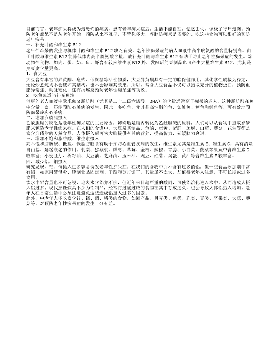 预防老年痴呆的4类营养素_第1页