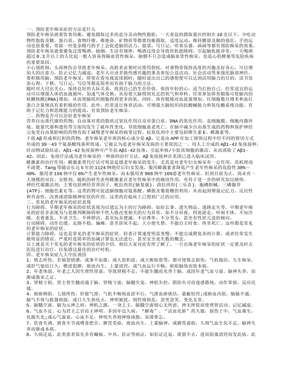 预防老年痴呆的方法 药物是否可以治好老年痴呆_第1页