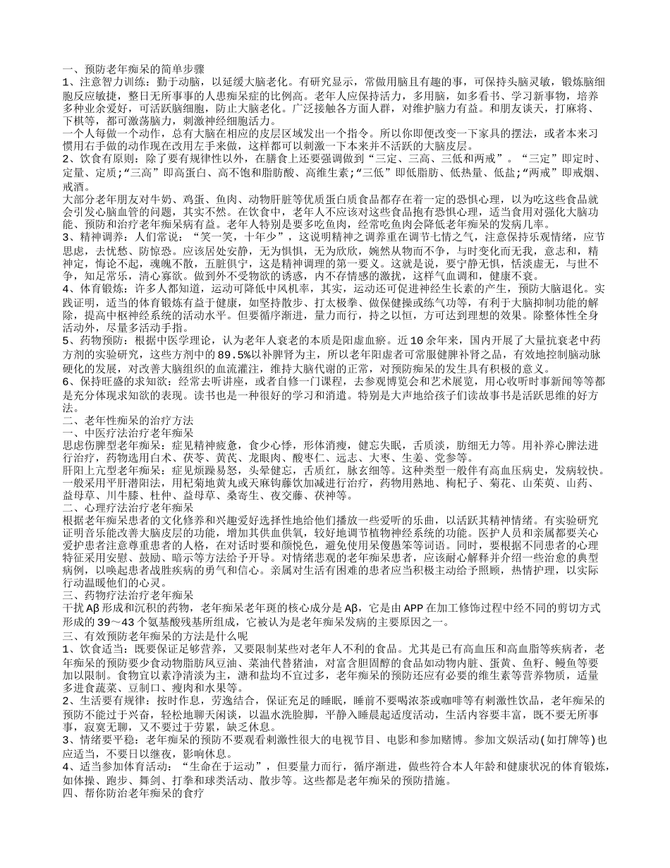预防老年痴呆的简单步骤 老年痴呆的治疗方法_第1页