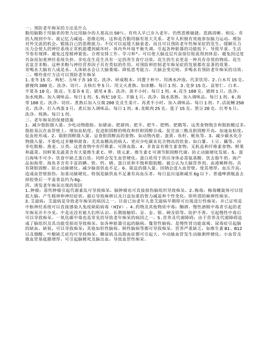 预防老年痴呆哪些食疗方法可以预防老年痴呆_第1页