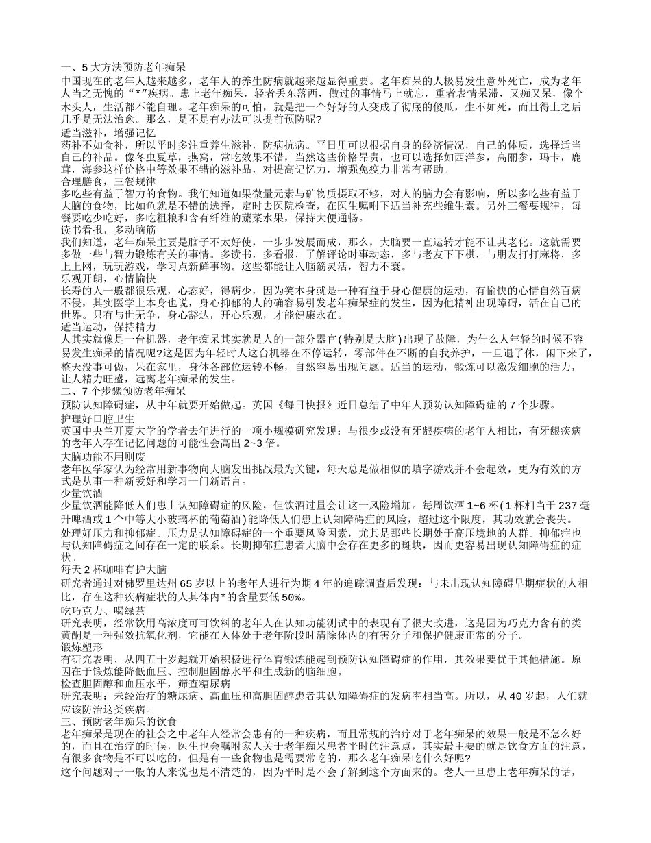 预防老年痴呆有哪些方法 有效预防老年痴呆_第1页