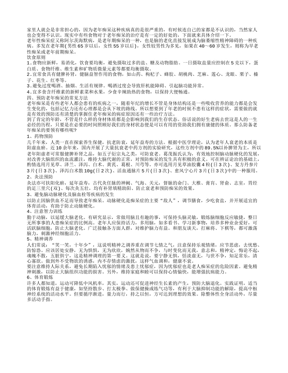 预防老年痴呆有哪些方法 有效预防老年痴呆_第2页