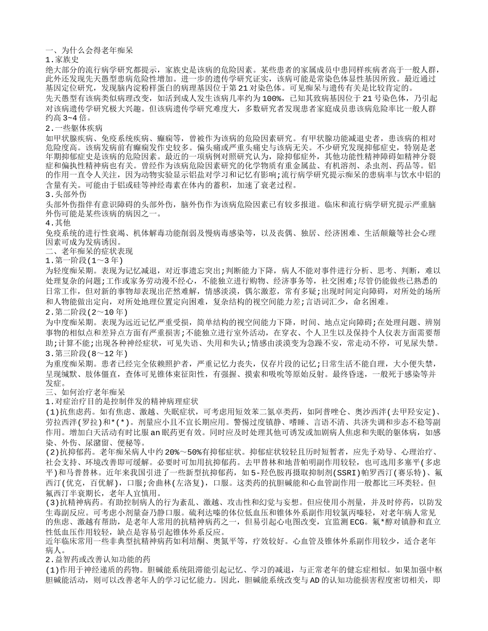 预防老年痴呆症,老年痴呆的症状表现_第1页