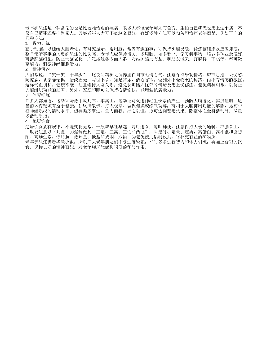 预防老年痴呆症的四个方法_第1页
