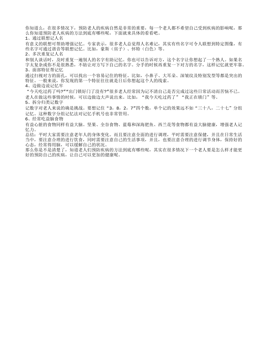 预防老年疾病的的方法是什么四季保健_第1页