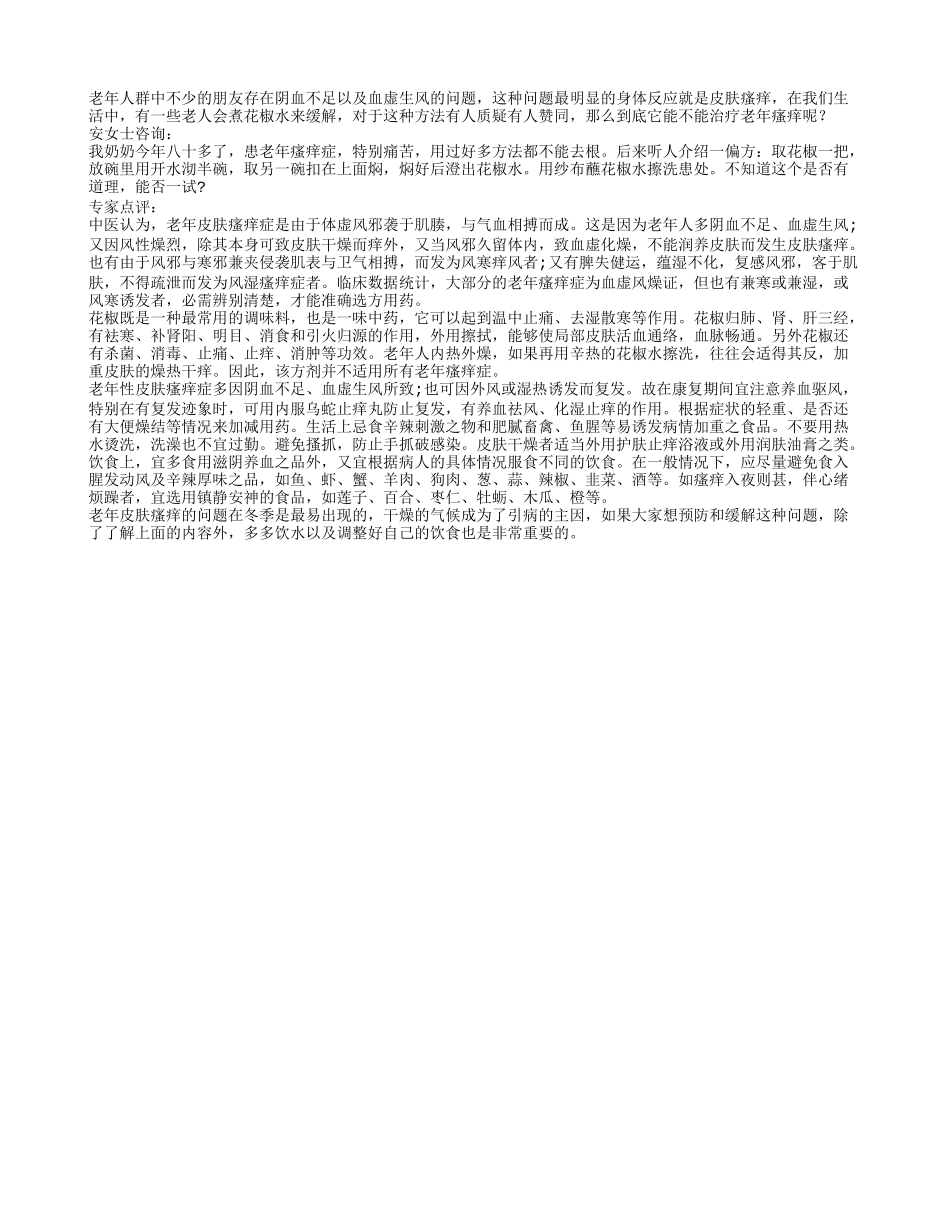 原来花椒水并不能治老年瘙痒_第1页