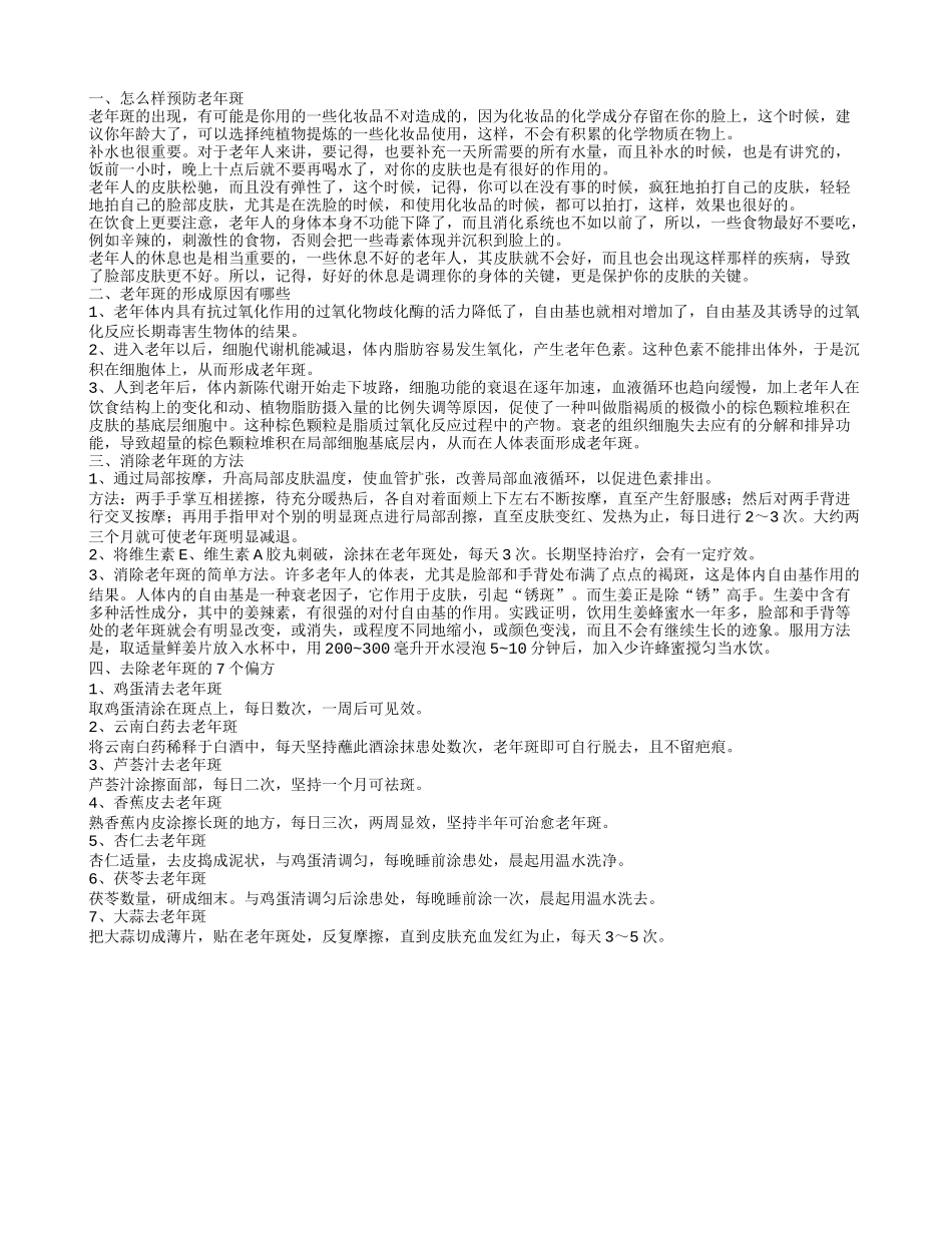 怎么防止老年斑 为什么会出现老年斑_第1页