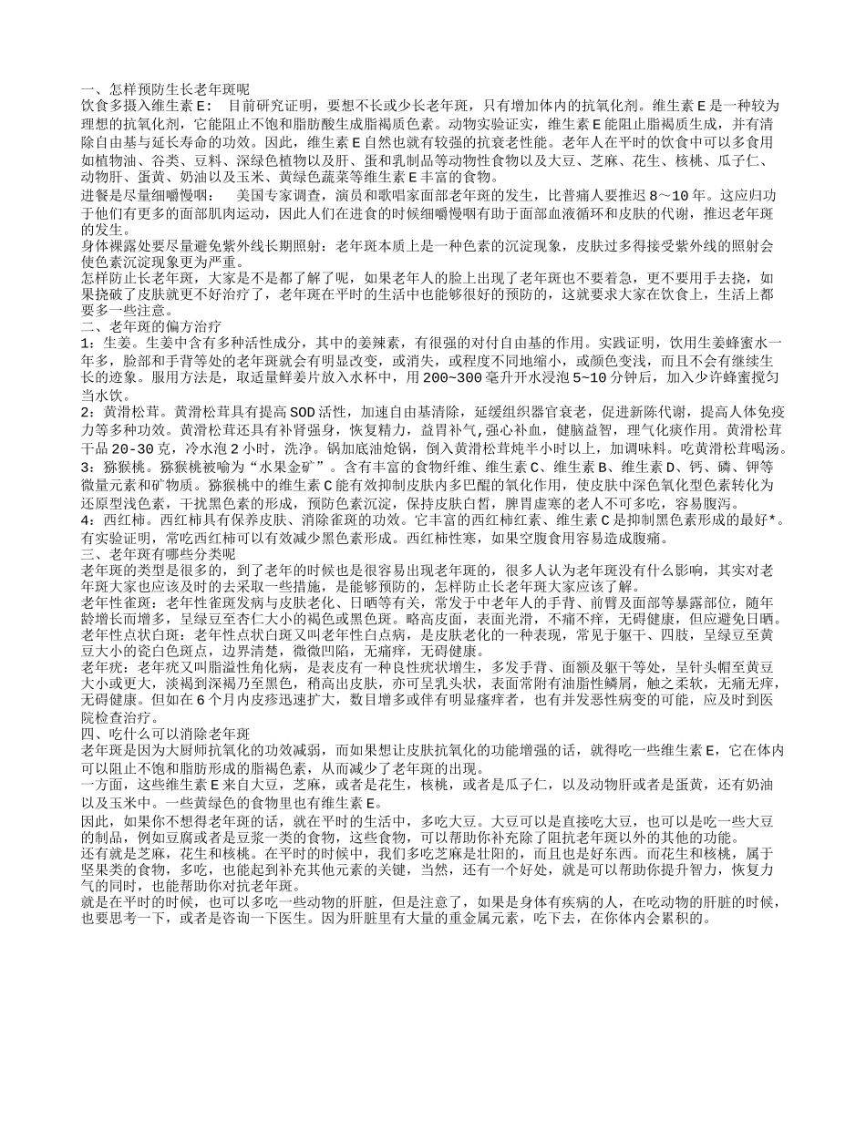 怎么防止长老年斑 长老年斑吃什么好_第1页
