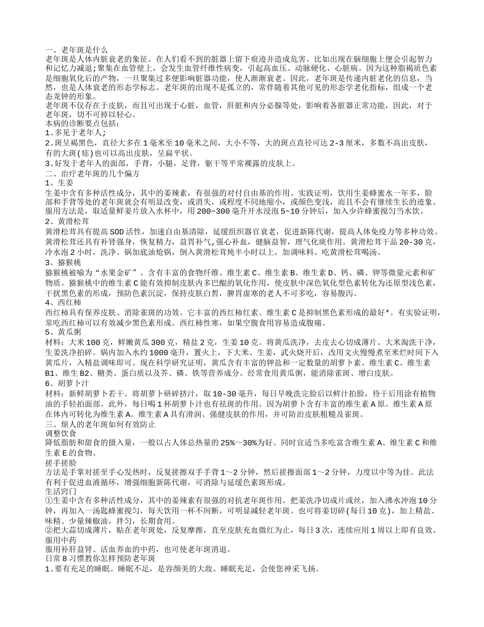 怎么祛除老年斑效果好6种偏方赶走老年斑_第1页