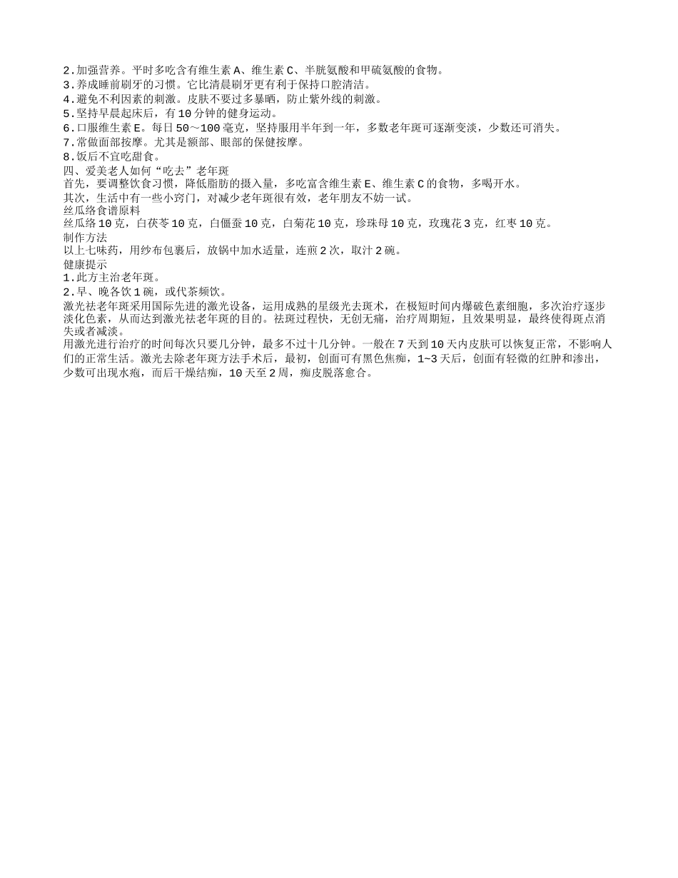 怎么祛除老年斑效果好6种偏方赶走老年斑_第2页