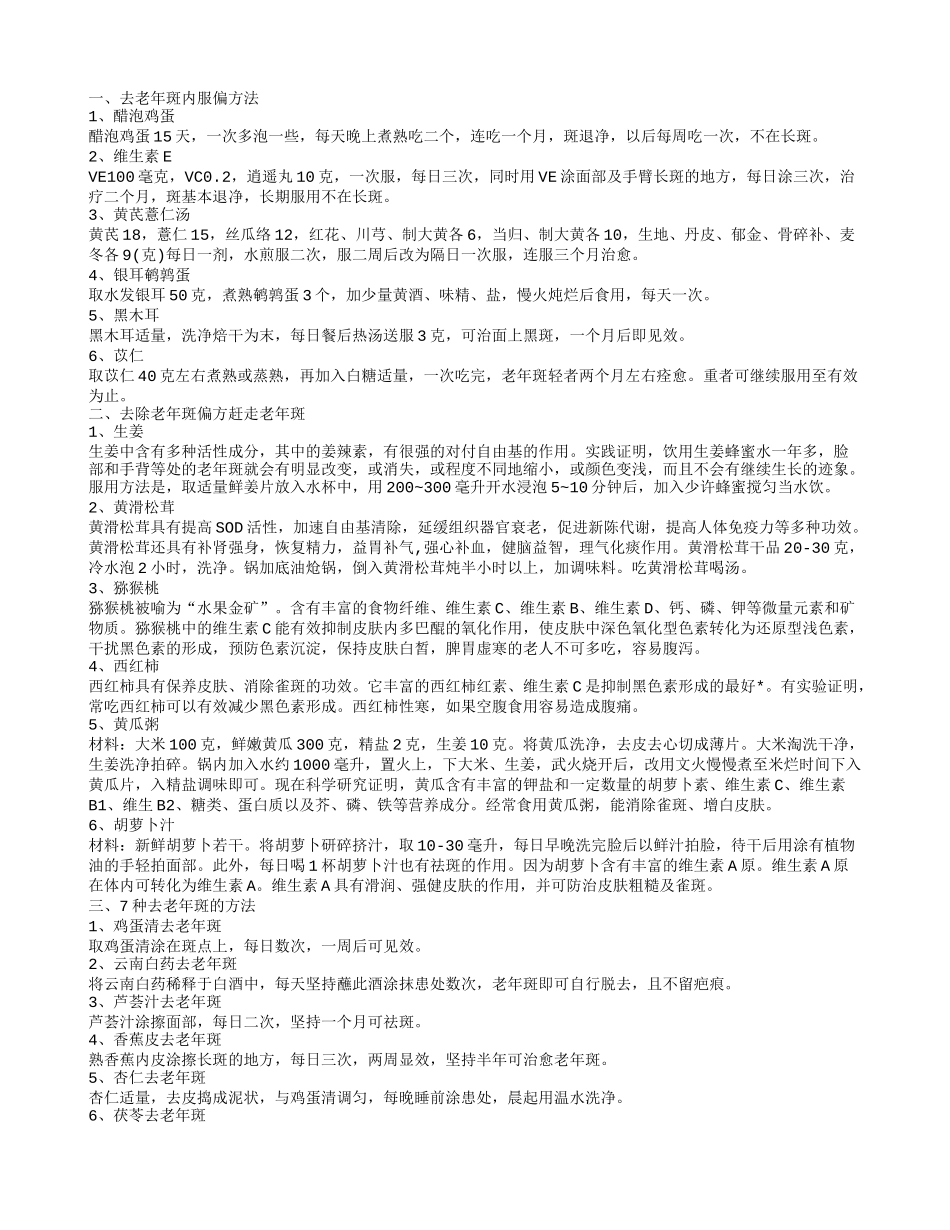 怎么去除老年斑去老年斑偏方法_第1页