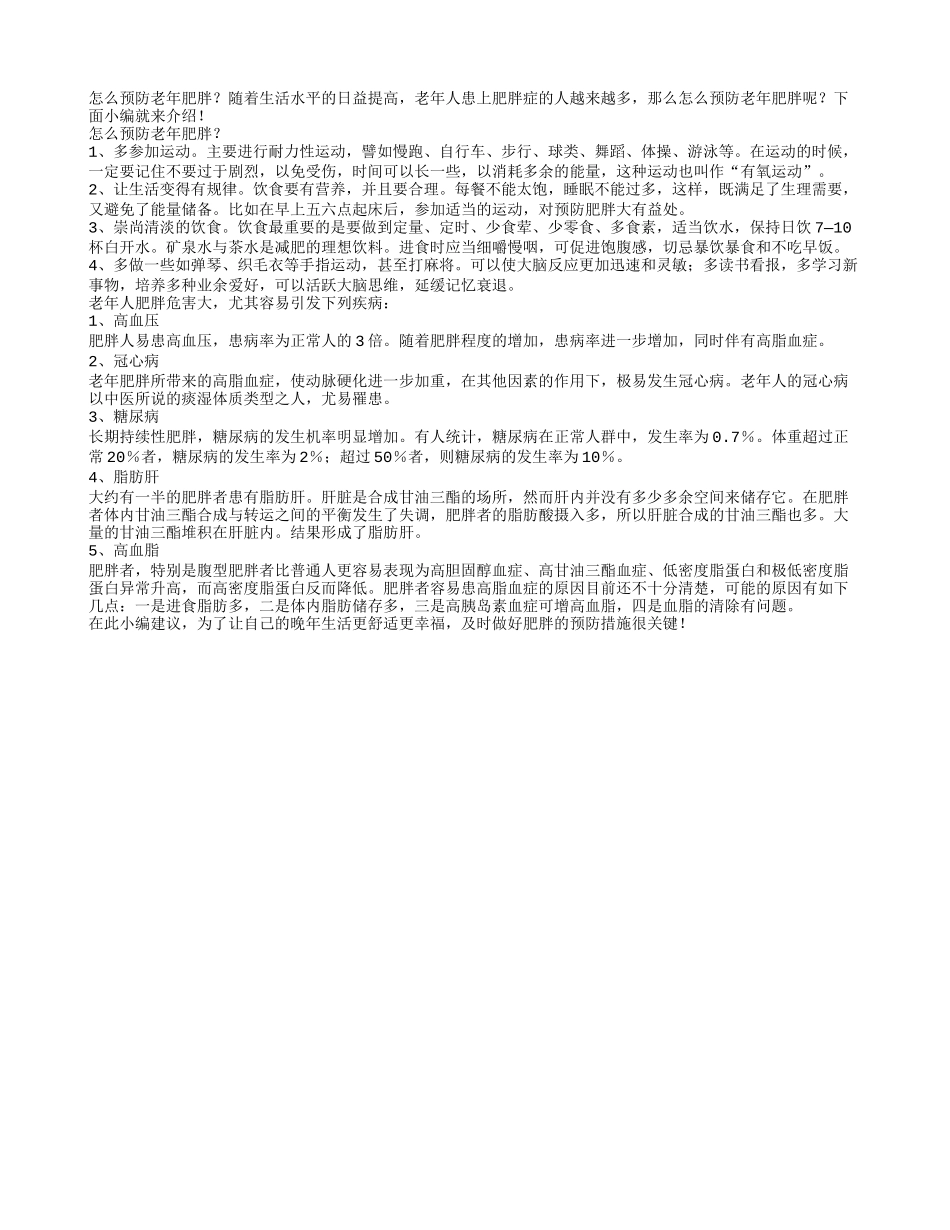 怎么预防老年肥胖_第1页