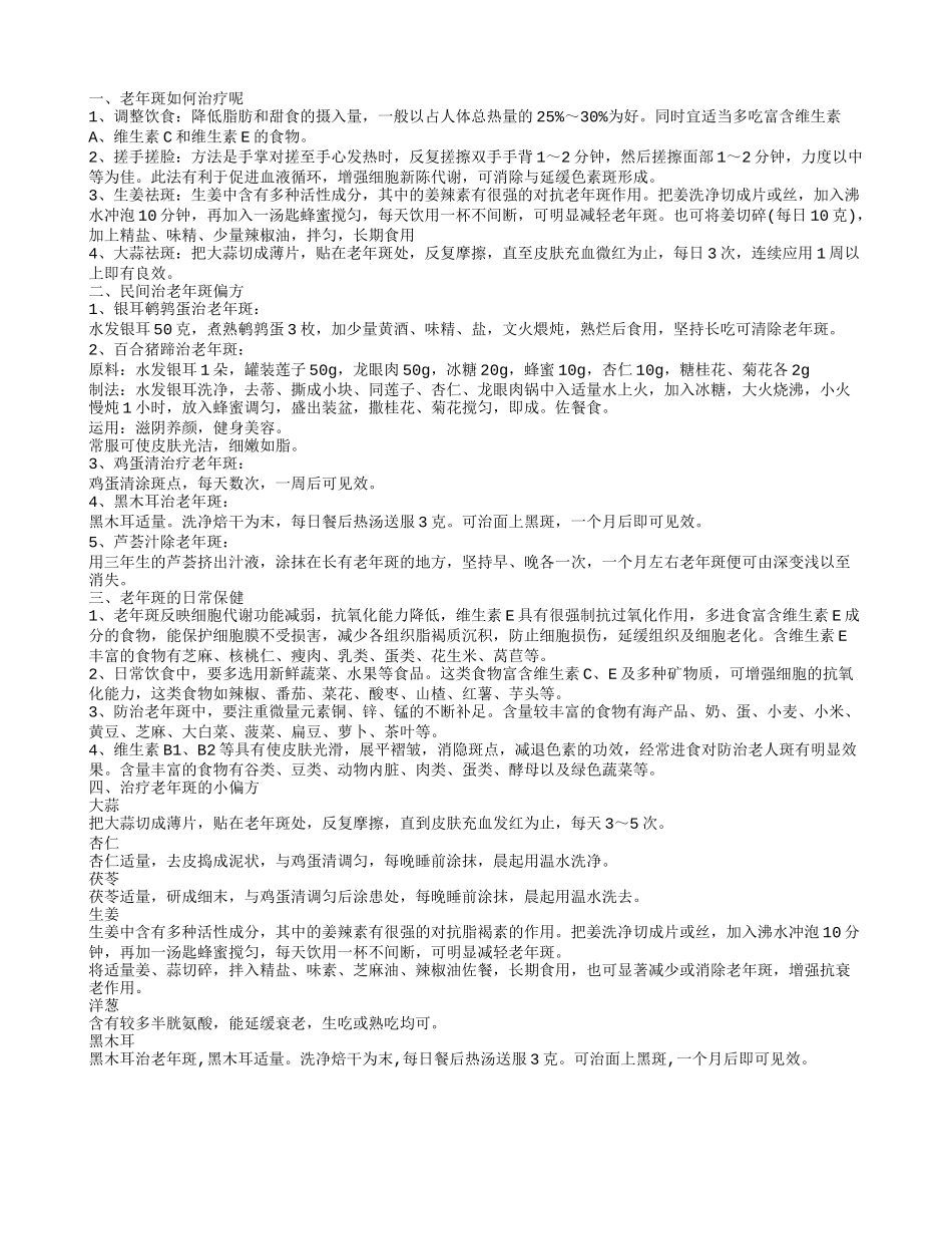 怎么治老年斑如何治疗和预防方法_第1页