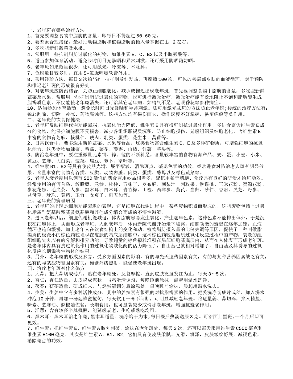 怎么治疗老年斑效果好 老年斑饮食保健法有哪些_第1页