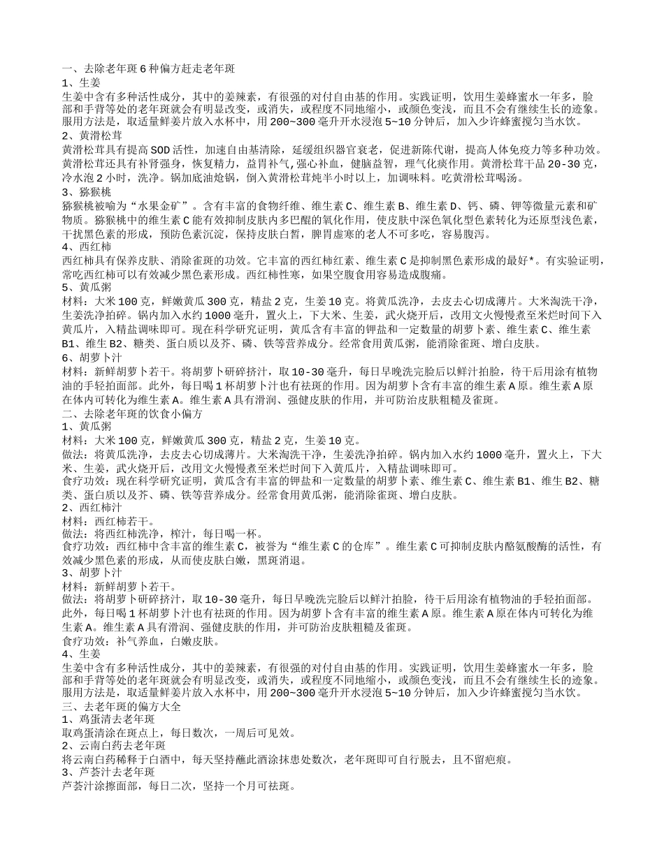 怎样祛除老年斑祛除老年斑小偏方_第1页