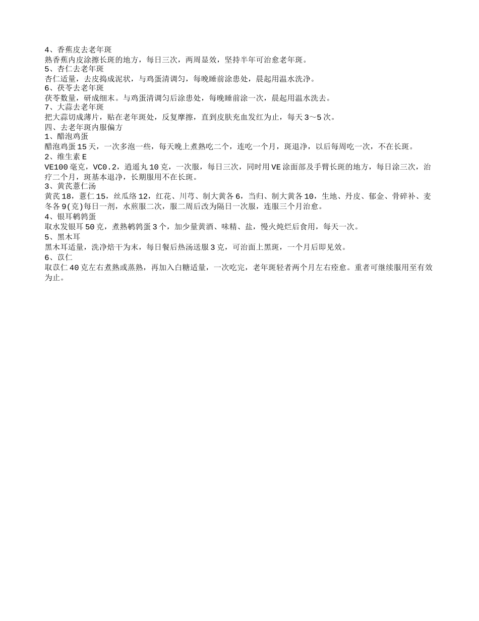 怎样祛除老年斑祛除老年斑小偏方_第2页