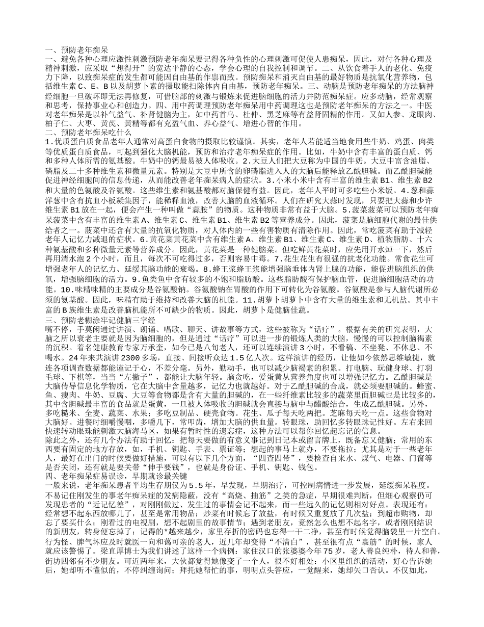 怎样预防老年痴呆,预防老年痴呆吃什么_第1页