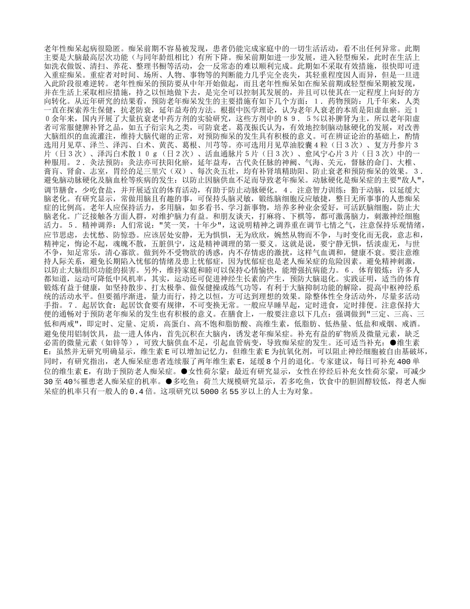 怎样预防老年痴呆的发生_第1页