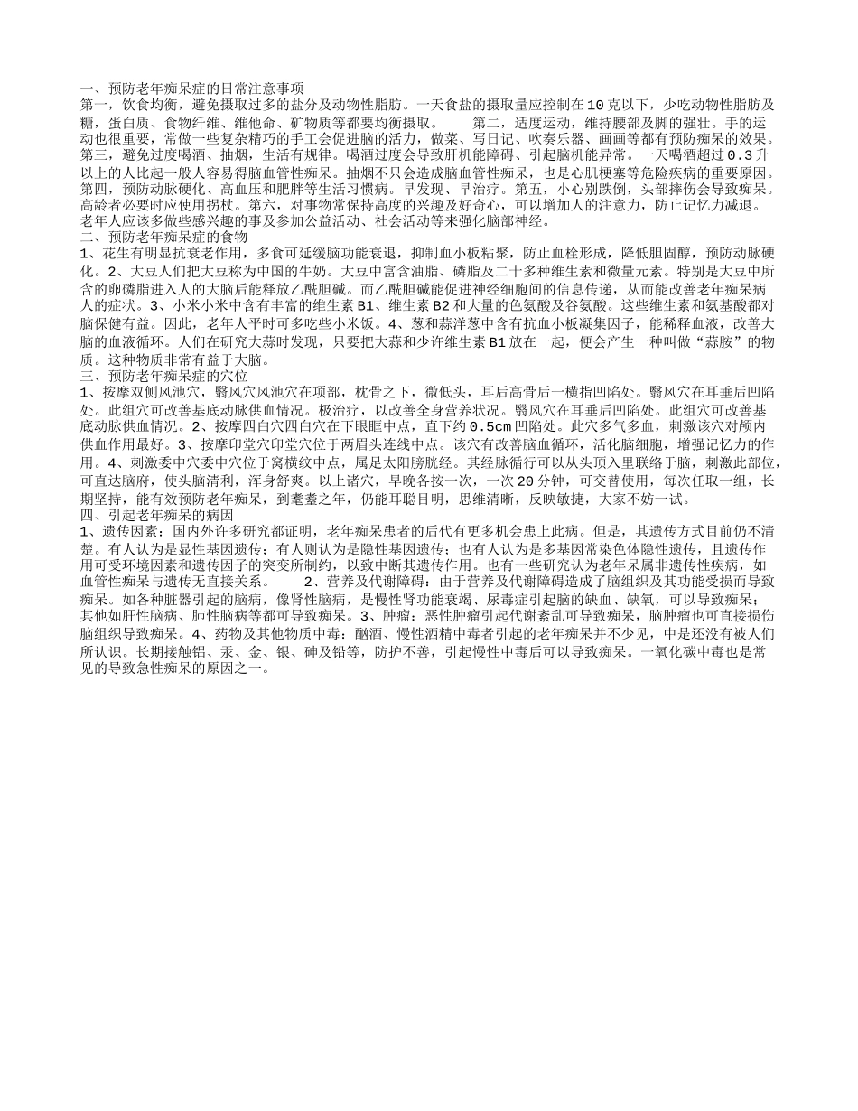 怎样预防老年痴呆症,预防老年痴呆症的食物_第1页