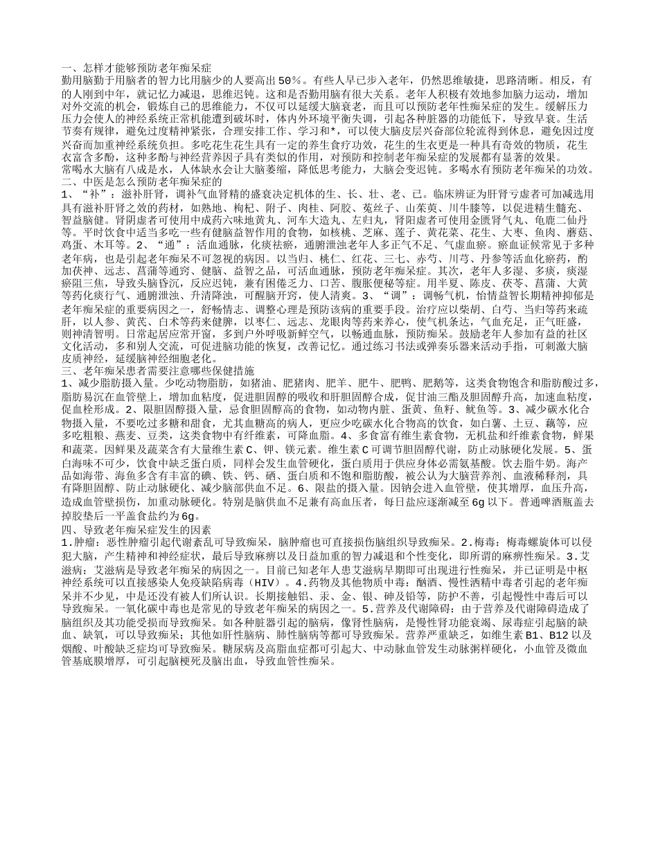 怎样预防老年痴呆症更好 中医是怎么预防老年痴呆症的_第1页