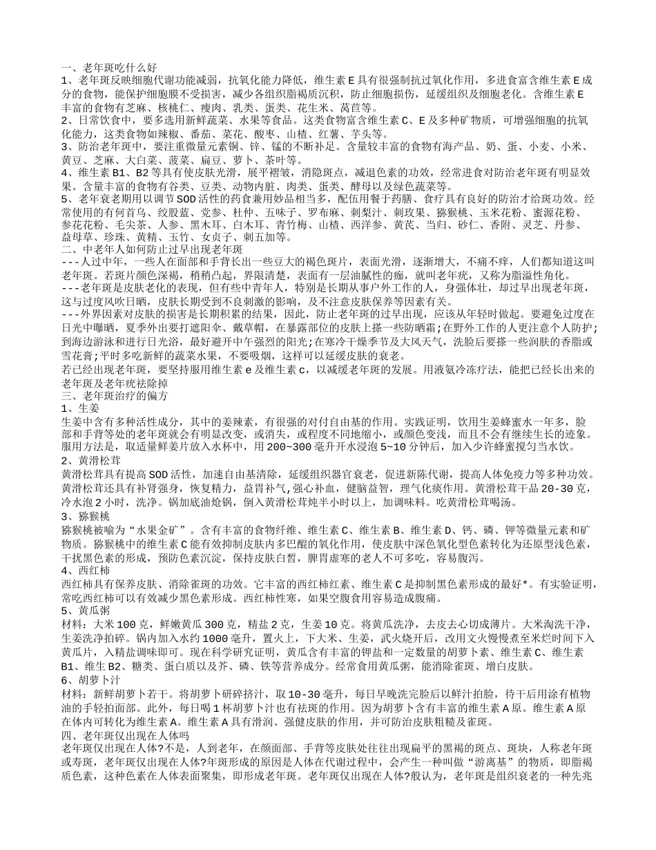 长老年斑吃什么会好一些呢 老年斑的存在部位_第1页