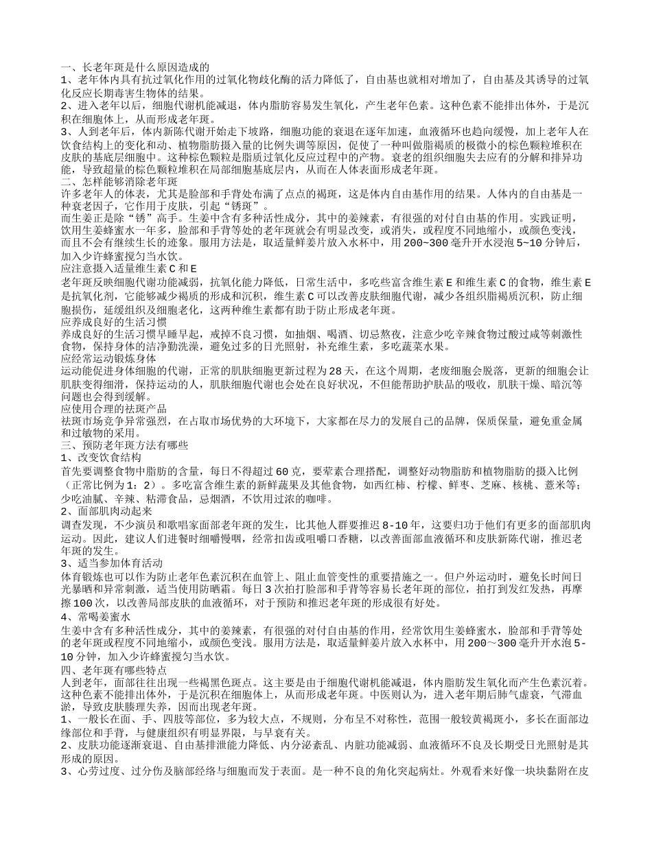 长老年斑是什么原因 怎样能够消除老年斑_第1页