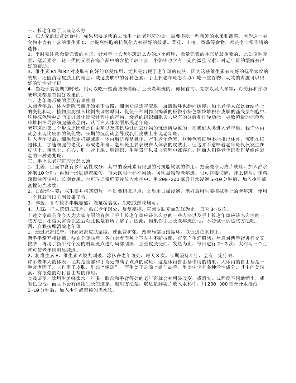 长老年斑怎么办才好 老年斑形成的原因_第1页