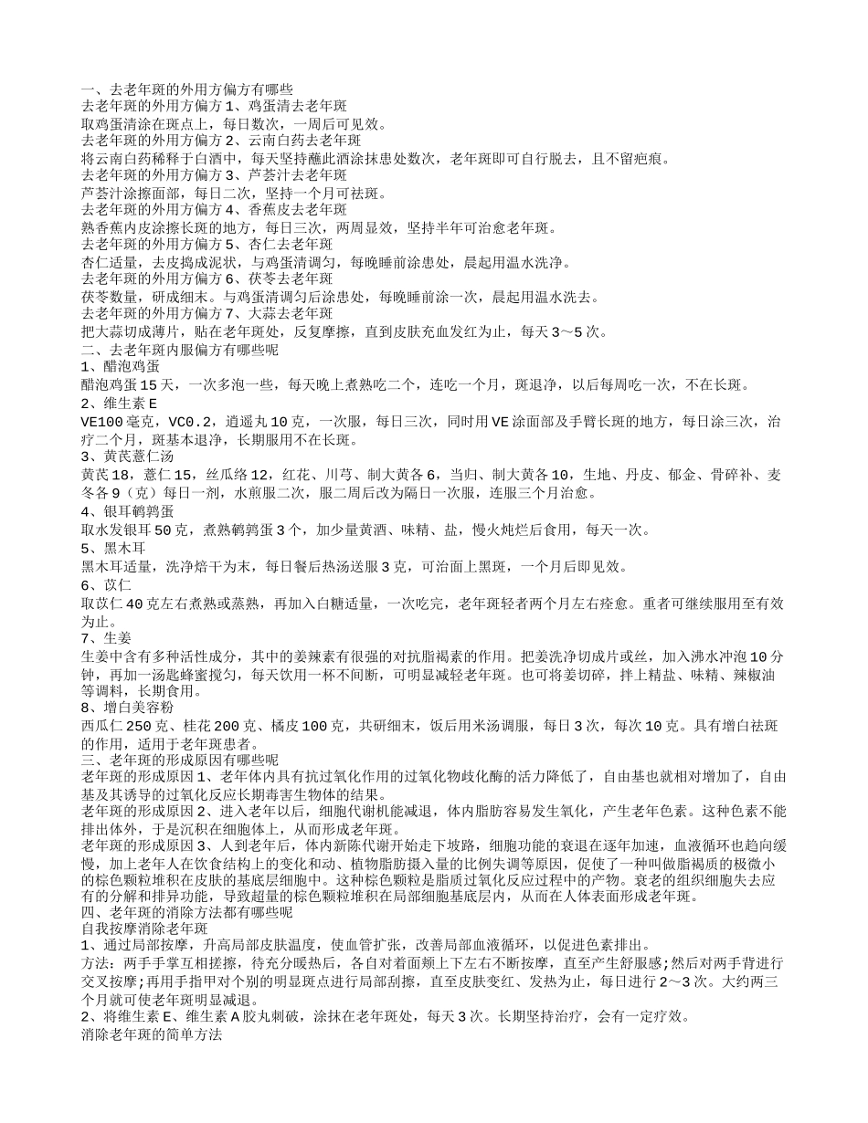 长老年斑怎么去除 去老年斑的偏方大全_第1页