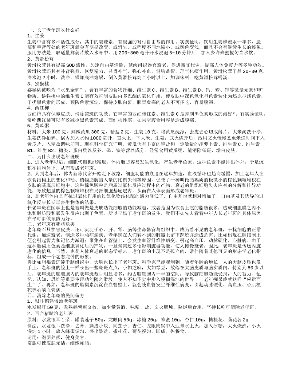 长了老年斑吃什么好 怎么样消除老年斑_第1页