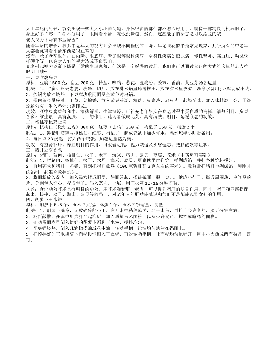 长寿就是身体不老 饮食拯救视力_第1页