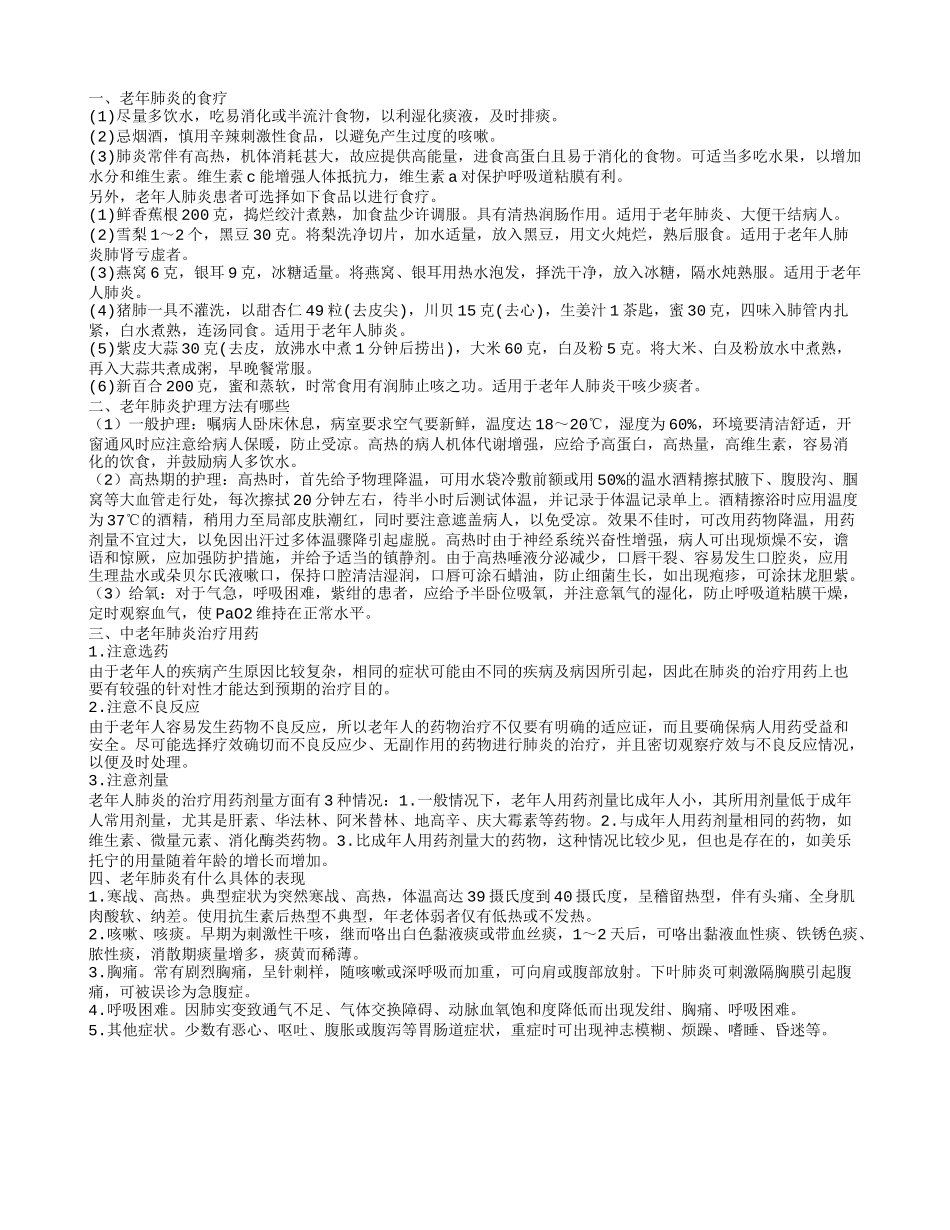 真菌性老年肺炎食疗有哪些 老年肺炎的护理方法_第1页