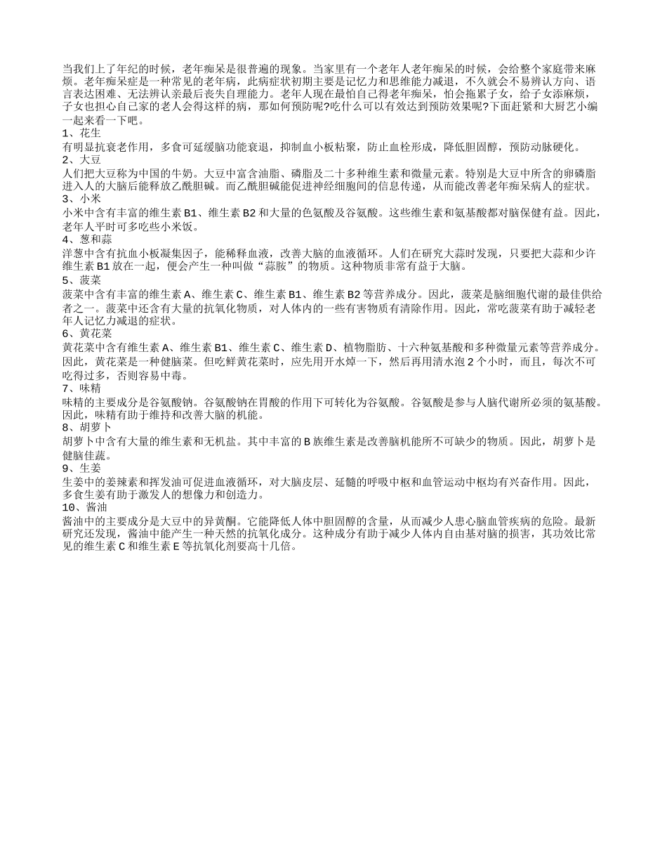 正确饮食防老年痴呆更有益长寿_第1页
