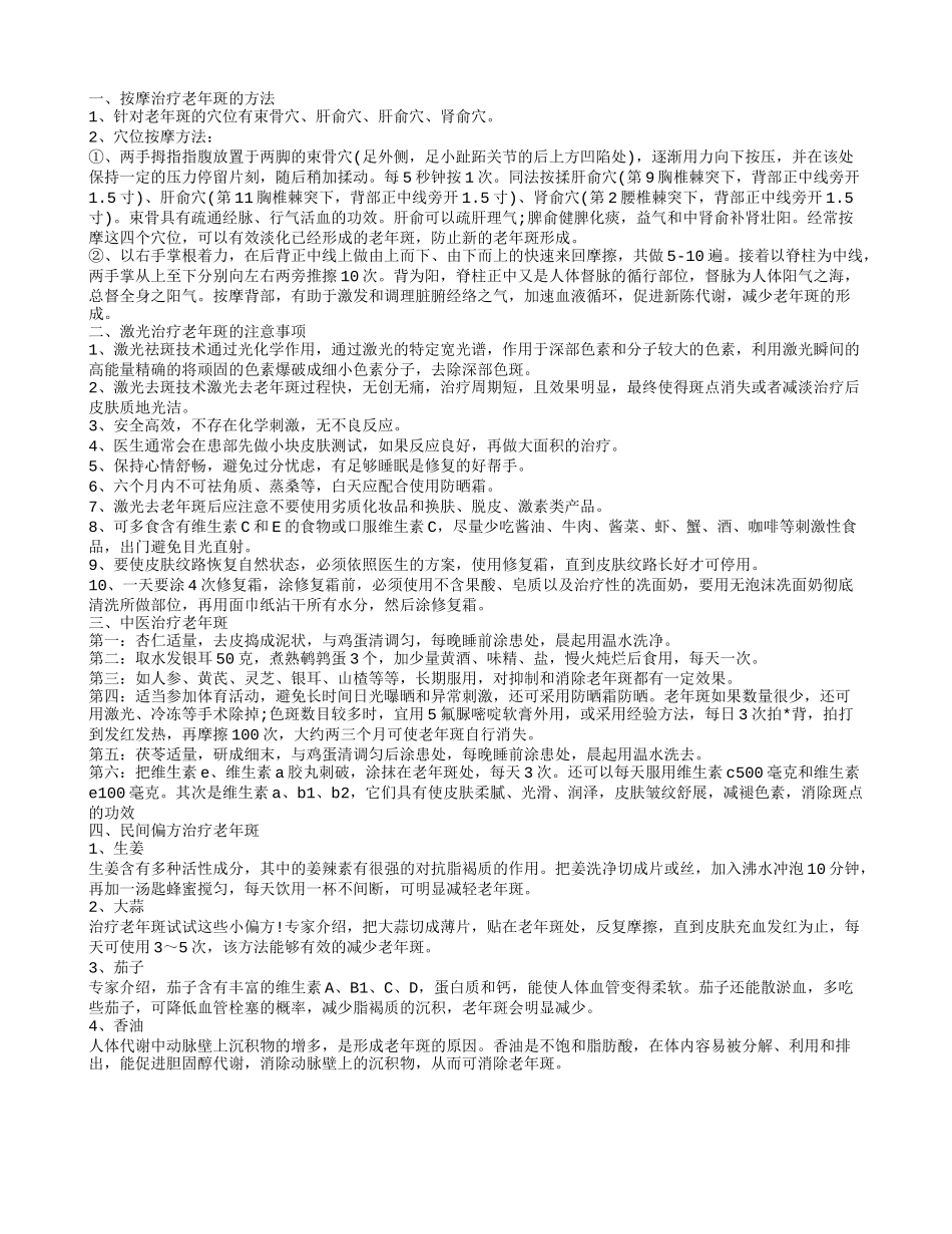 治疗老年斑 按摩治疗老年斑的方法_第1页