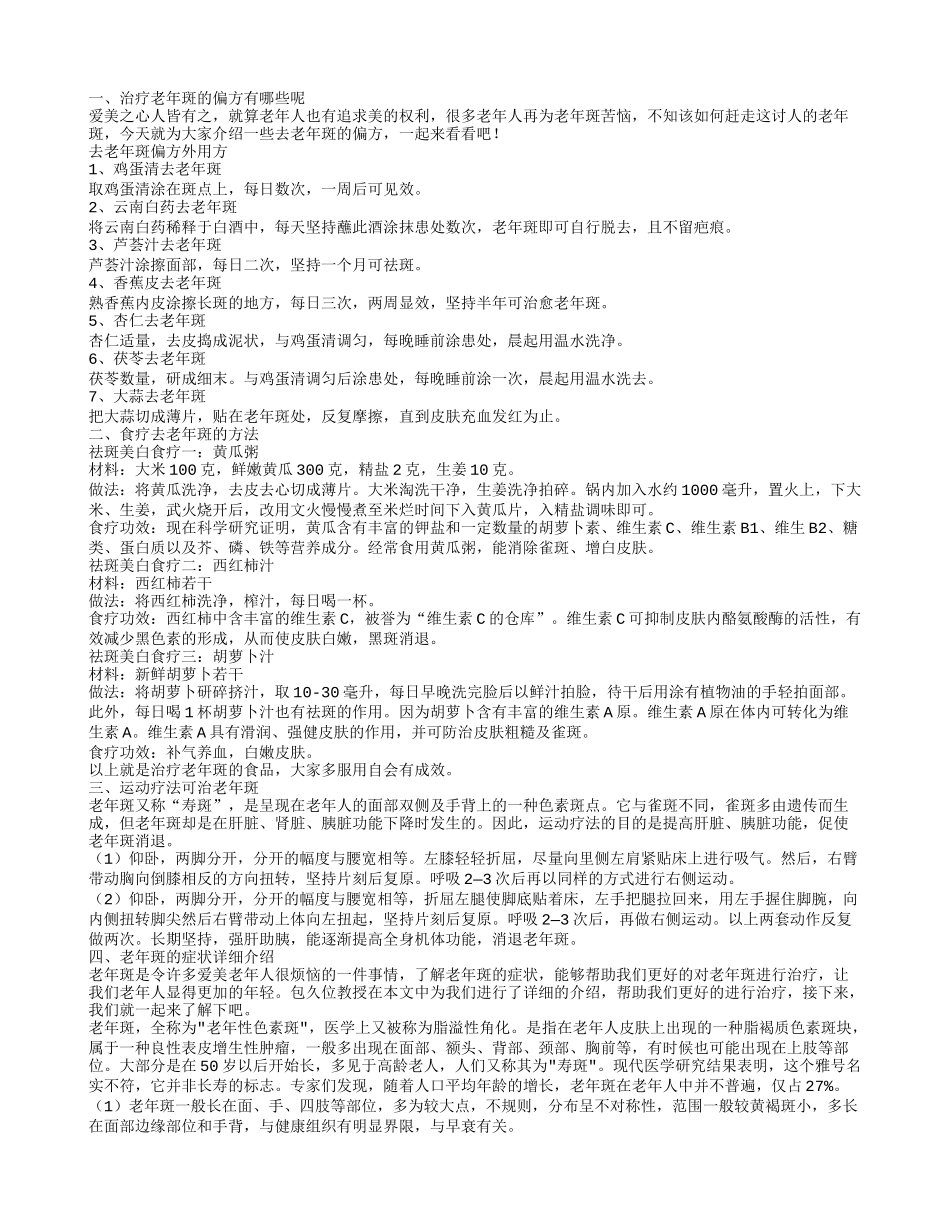 治疗老年斑的偏方 食疗去老年斑的方法_第1页
