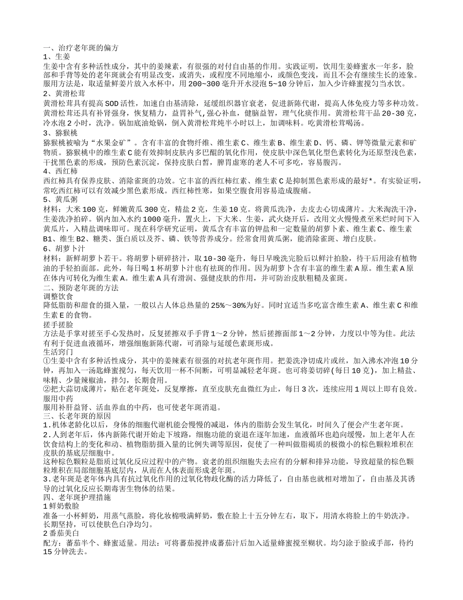 治疗老年斑的偏方,预防老年斑的方法_第1页