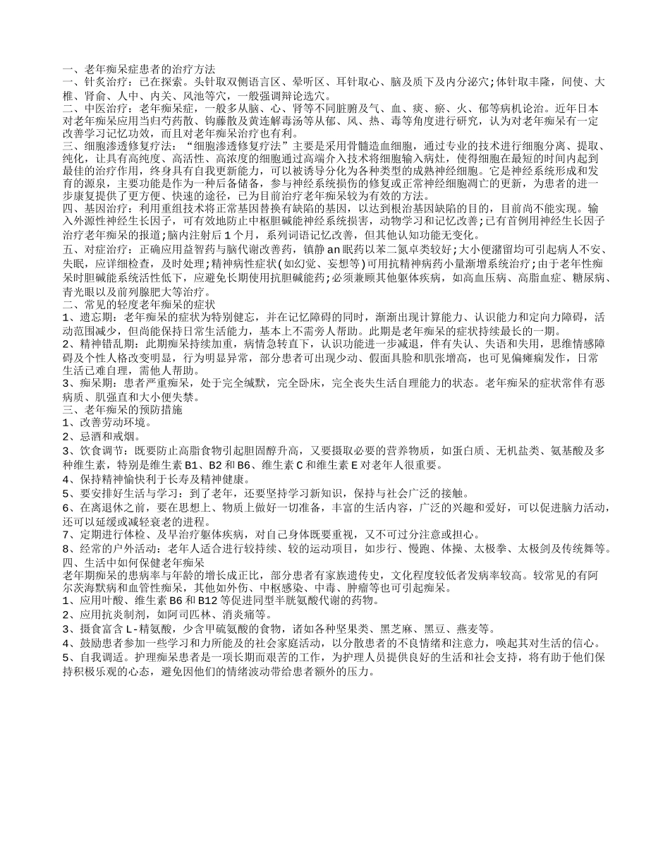 治疗老年性痴呆 老年痴呆的预防措施_第1页
