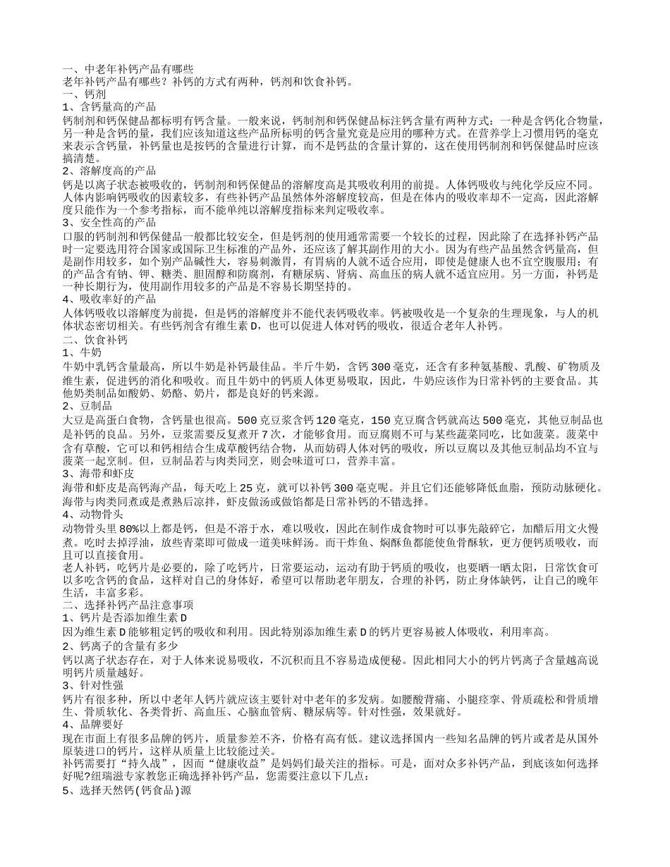中老年补钙产品有哪些_第1页