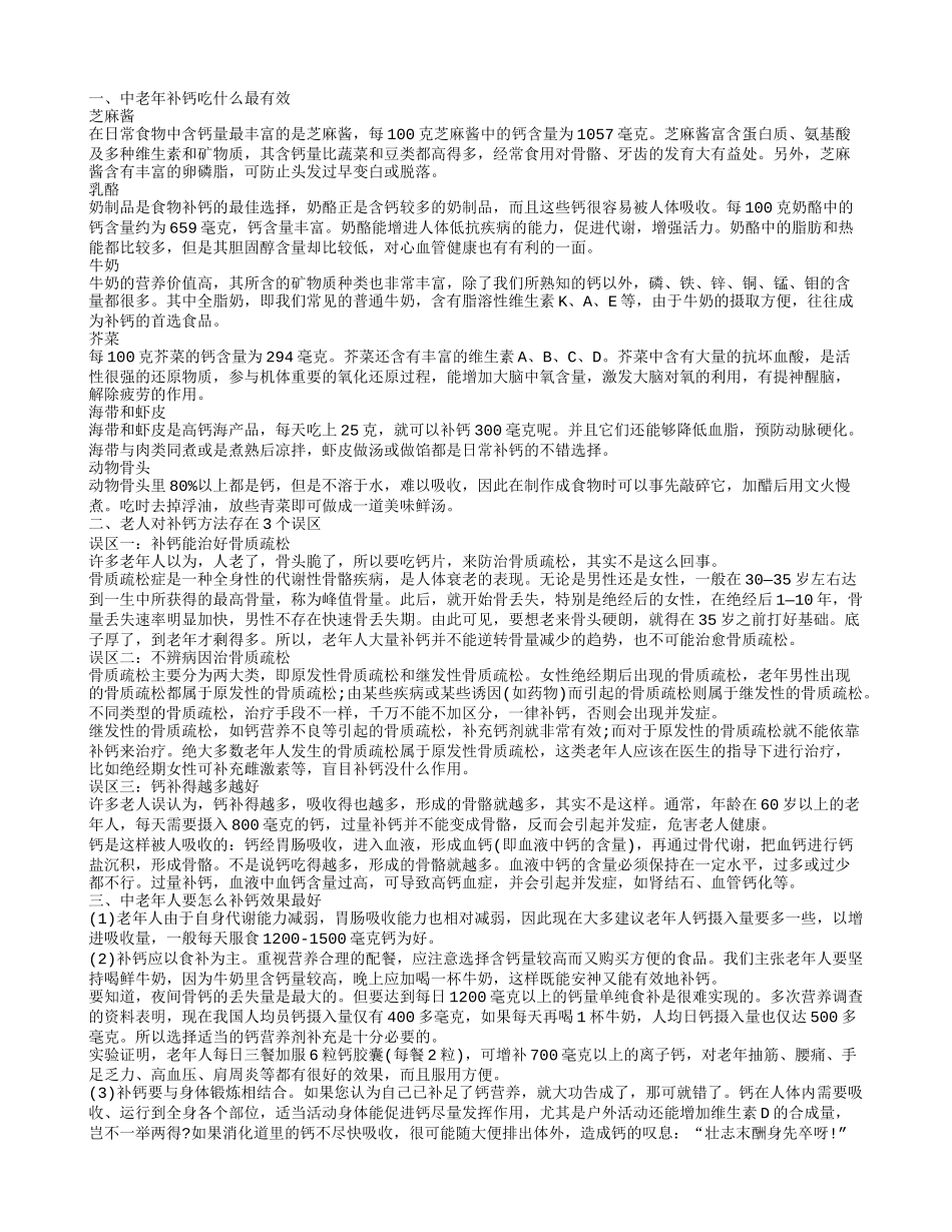 中老年补钙最有效的方法 补钙有哪些误区_第1页